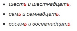 Семьнадцать или семнадцать как