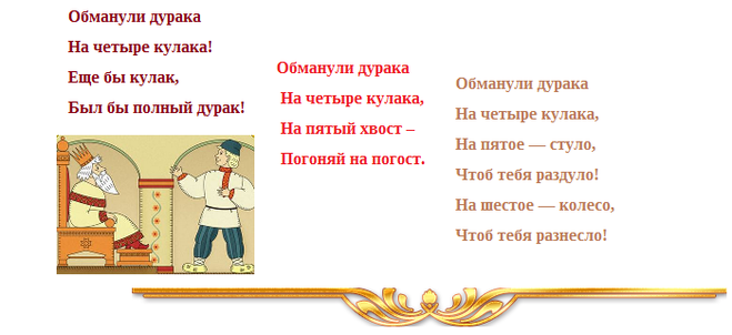 Кулак 4 слова. Обманули дурачка на четыре кулачка продолжение. Наебали дурака на 4 кулака. Стих обманули дурака на четыре кулака. Обманули дурака на четыре кулака продолжение.