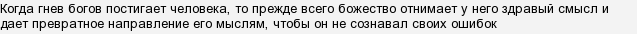 Если бог хочет наказать он лишает разума. Если Бог хочет наказать человека он лишает его разума. Когда Бог хочет наказать человека он отнимает у него разум. Вот подлинно если Бог хочет наказать так отнимет прежде разум. Когда Бог хочет наказать лишает разума.