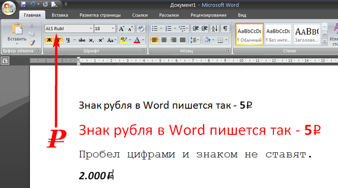 Символ рубля в word