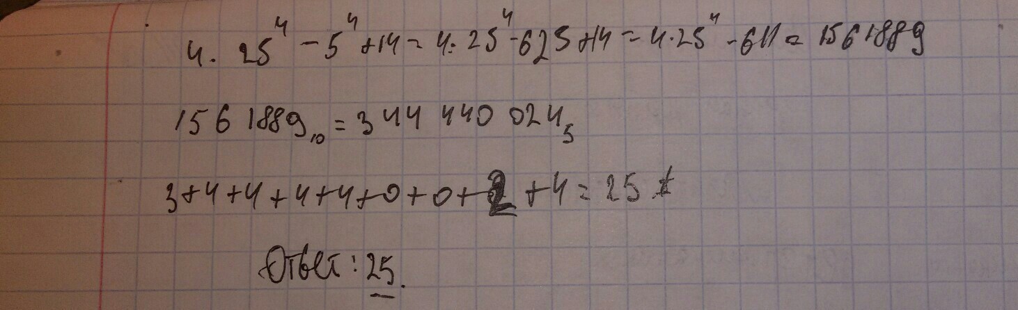 Значения 4 25 4 3. 4 125 4 25 4 9 Записали в системе. Значение выражение 25^5 +5^14-5 записали в системе основание 5. Значение арифметического выражения 4 125 4 25 4 9 записали. Значение арифметического выражения 4 125 4 25.