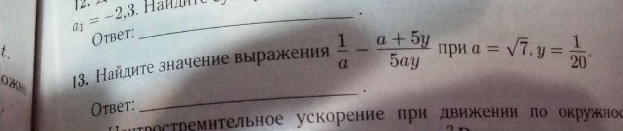 Найдите значение выражения 5a. 1/A-A+5y/5ay. ( A-25 ) (A-5 )^-1 -A при a=6. При a= 7,7 1/5a. Найдите значение выражения (5y.