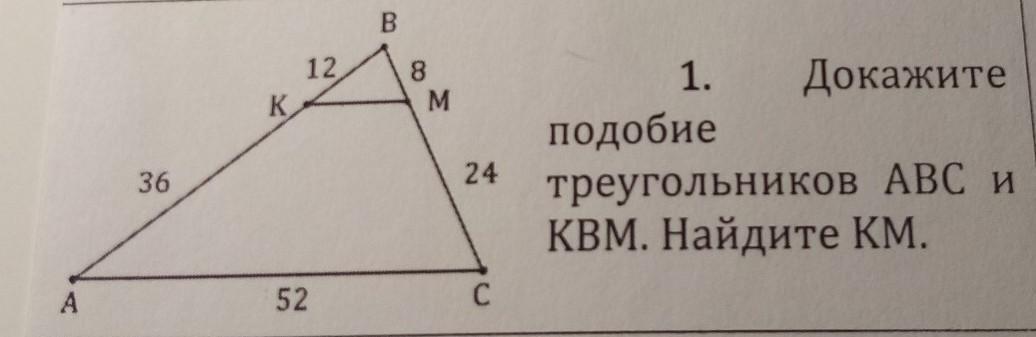 Доказать подобие треугольников abc. Докажите подобие треугольников АВС. Доказать подобие треугольников АВСD. Докажите подобие треугольников ABC И квм.Найдите км. Докажите подобие треугольников ABC И KBM.