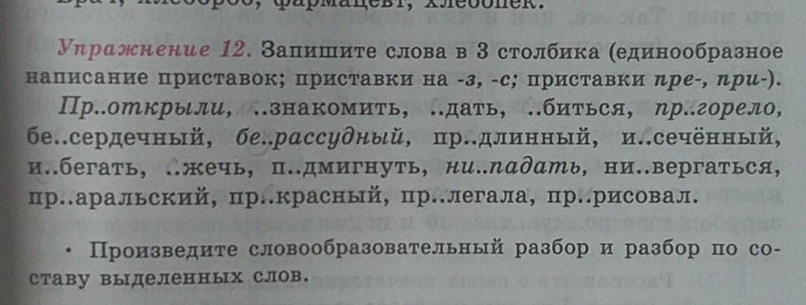 Пре или при запишите слова. Слова с единообразными приставками. Слова с единообразным написанием. Приставки имеющие единообразное написание. Единообразные приставки примеры слов.