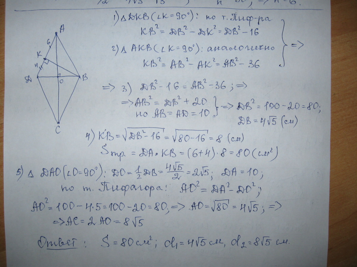 Высота ромба abcd. Высота АН ромба АВСД делит сторону. Высота ВК ромба АВСД делит сторону ад на отрезки АК 6 см кд 4 см. В ромбе АВСД высота ВК делит сторону ад на отрезки.