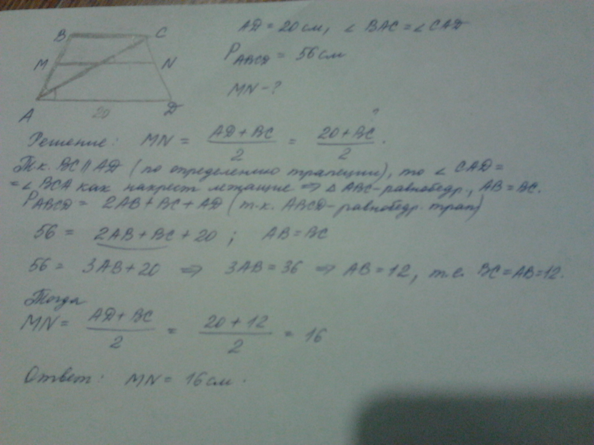 Диагональ трапеции делит острый угол пополам. В равнобедренной трапеции диагональ делит острый угол пополам. Большая диагональ трапеции равна 25 см а большее основание 24 см. В равнобедренной трапеции АВСМ большее основание ам равно 20 см. Средняя линия трапеции равна 14 а периметр 56.