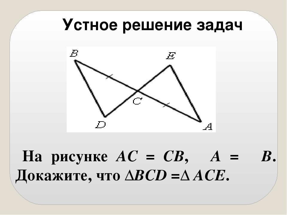 Как доказать треугольник 7 класс геометрия. Задачи по геометрии на доказательство. Геометрия 7 класс равенство треугольников задачи. Задачи на доказательство по геометрии 7 класс. Задачи для 7 класса по геометрии доказать.