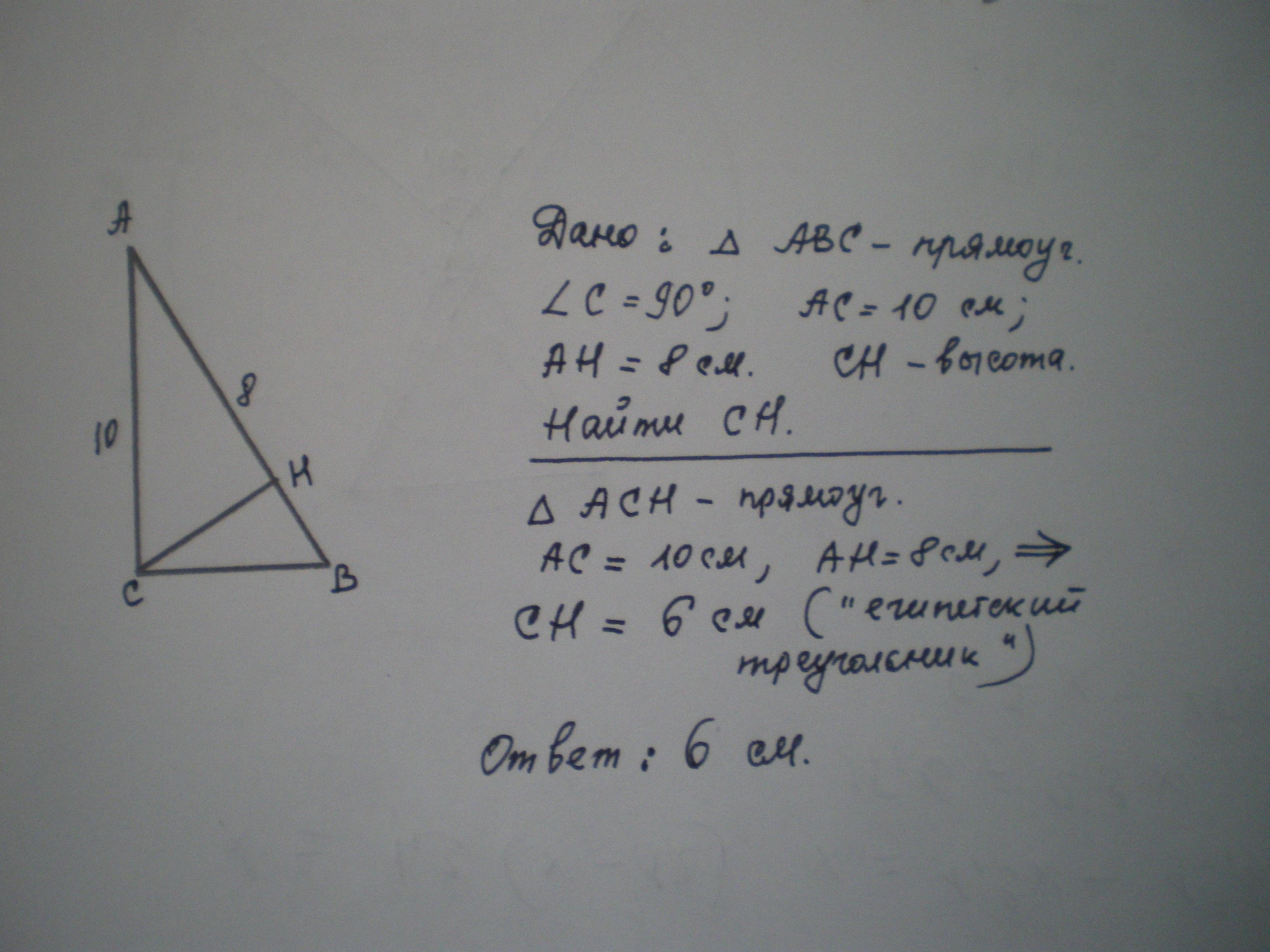 Треугольника равна 10 см. Катет прямоугольного треугольника равен 10 см а его проекция. Катет прямоугольного треугольника 10 см а его проекция на гипотенузу 8. Катет прямоугольного треугольника равен а его проекция на гипотенузу. Катет прямоугольного треугольника 10 сантиметров а его проекция на.
