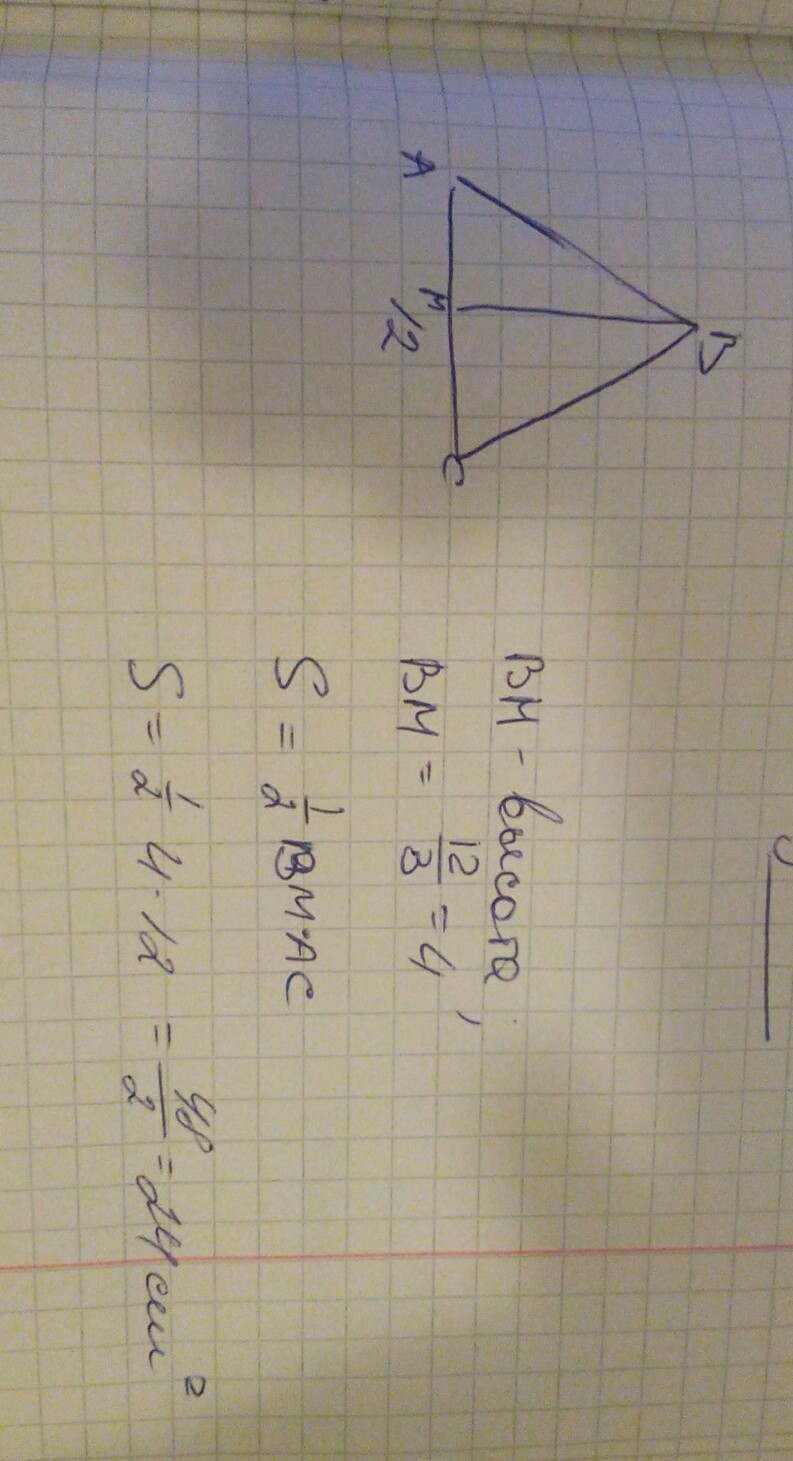 Высота треугольника в 3 раза меньше. Сторона треугольника равна 12 см. Сторона треугольник равна12 см а ввсота. Сторона треугольника равна 12 см а высота проведенная к ней в три раза. Сторона треугольника равна 12 сантиметров.
