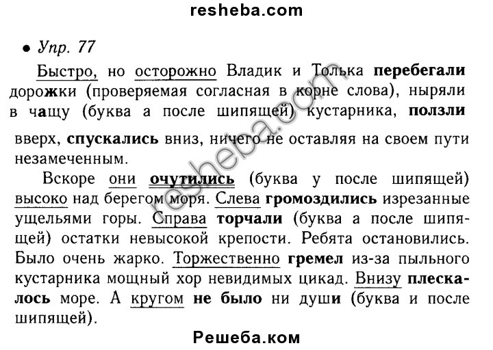 Упр 77 русский 4 класс. Гайдар владик и толька перебегали дорожки. Быстро и осторожно владик и толька перебегали дорожки. Быстро но осторожно владик. Упр 77.