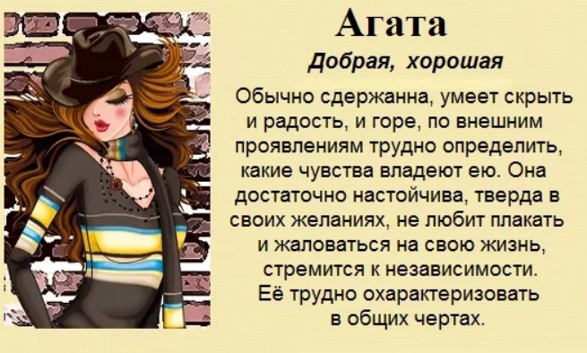 Значение для девочки и судьба. Агата имя. Агата значение имени. Обозначение имя Агата. Имя Агата значение имени.