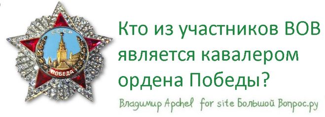 Кто из участников ВОВ является кавалером ордена Победы?