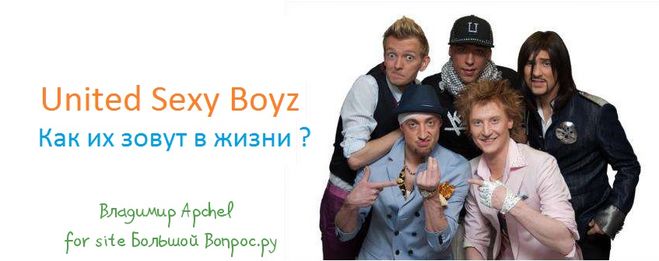 United Sexy Boys, имена участников, фамилии участников, Дюша Метелкин