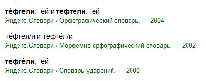 Тефтели ударение. Тефтели. Тефтели произношение ударение. Тефтели где ставить ударение.