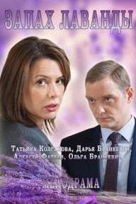 Сериал "Запах лаванды"