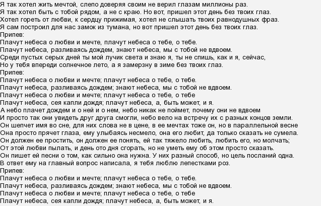 Текст песни миллион голосов. Плачут небеса слова. Текст песни небеса. Плачут небеса текст текст. Почему небо плачет слова.