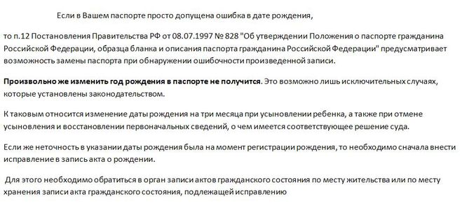 Ошибка дата. Ошибка в прописке в паспорте. Исправления в паспорте. Если ошибка в паспорте Дата рождения. Исправление отчества паспорта.