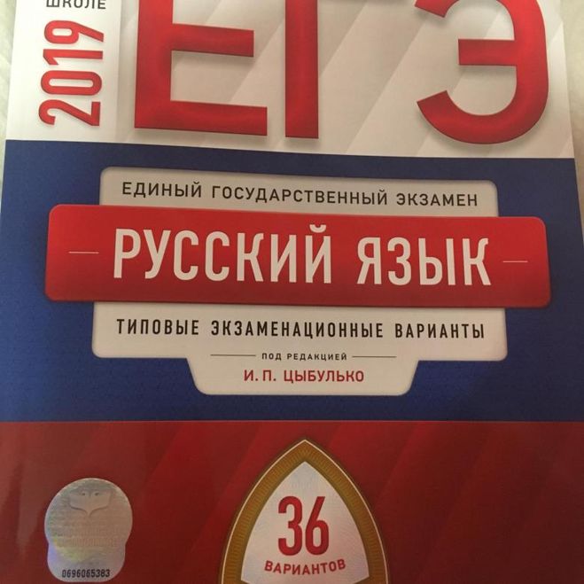 ЕГЭ Русский язык 2019 Цыбулько. 36 вариантов. Все сочинения