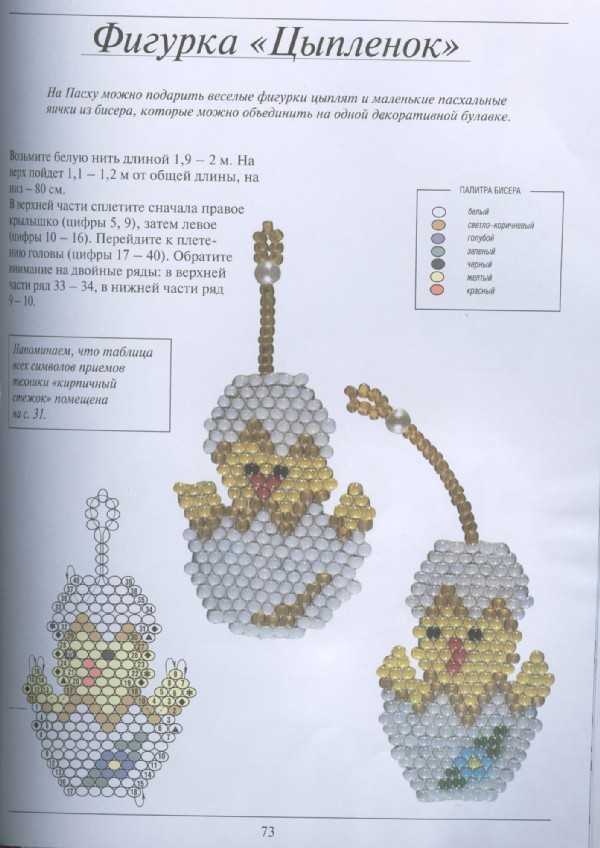 Как сделать из бисера цыпленка схема