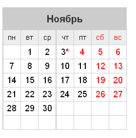 3 ноября 2016 короткий день