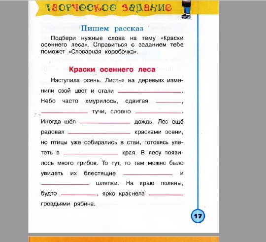 1 вставь нужные слова. Краски осеннего леса 2 класс литературное чтение. Краски осеннего леса рассказ. Задания по литературному чтению 2 класс осенью. Творческие задания по литературному чтению 2 класс.