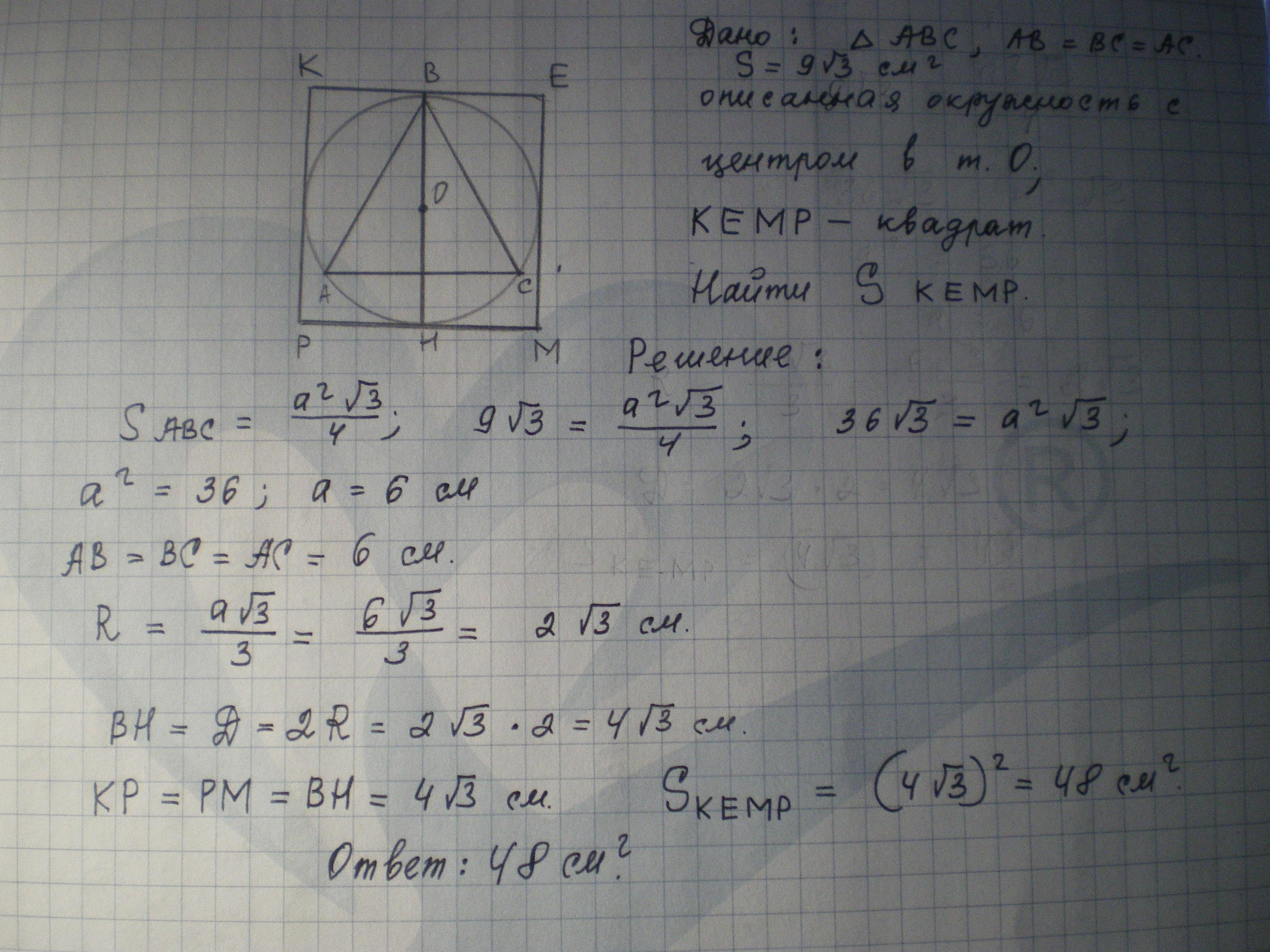Площадь правильного треугольника равна 3 3. Найдите площадь круга вписанного в окружность квадрата равна 72 дм2. Найдите площадь круга если площадь вписанного. Найдите площадь круга если площадь вписанного квадрата равна 72дм2. Площадь квадрата описанного около окружности равна 16 см2 Найдите.