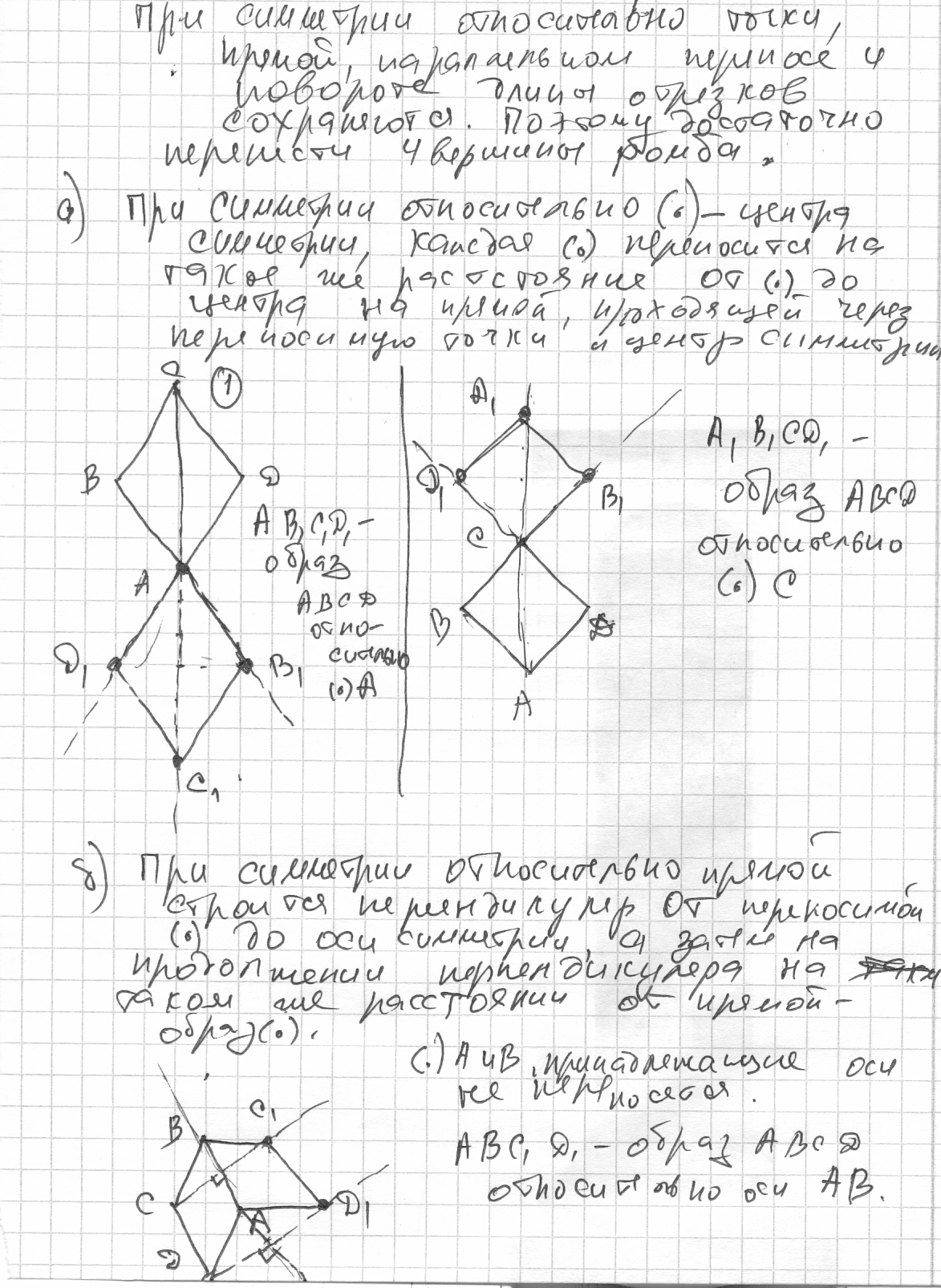 На рисунке 33 изображены сторона ab и ось симметрии a четырехугольника abcd перечертите рисунок