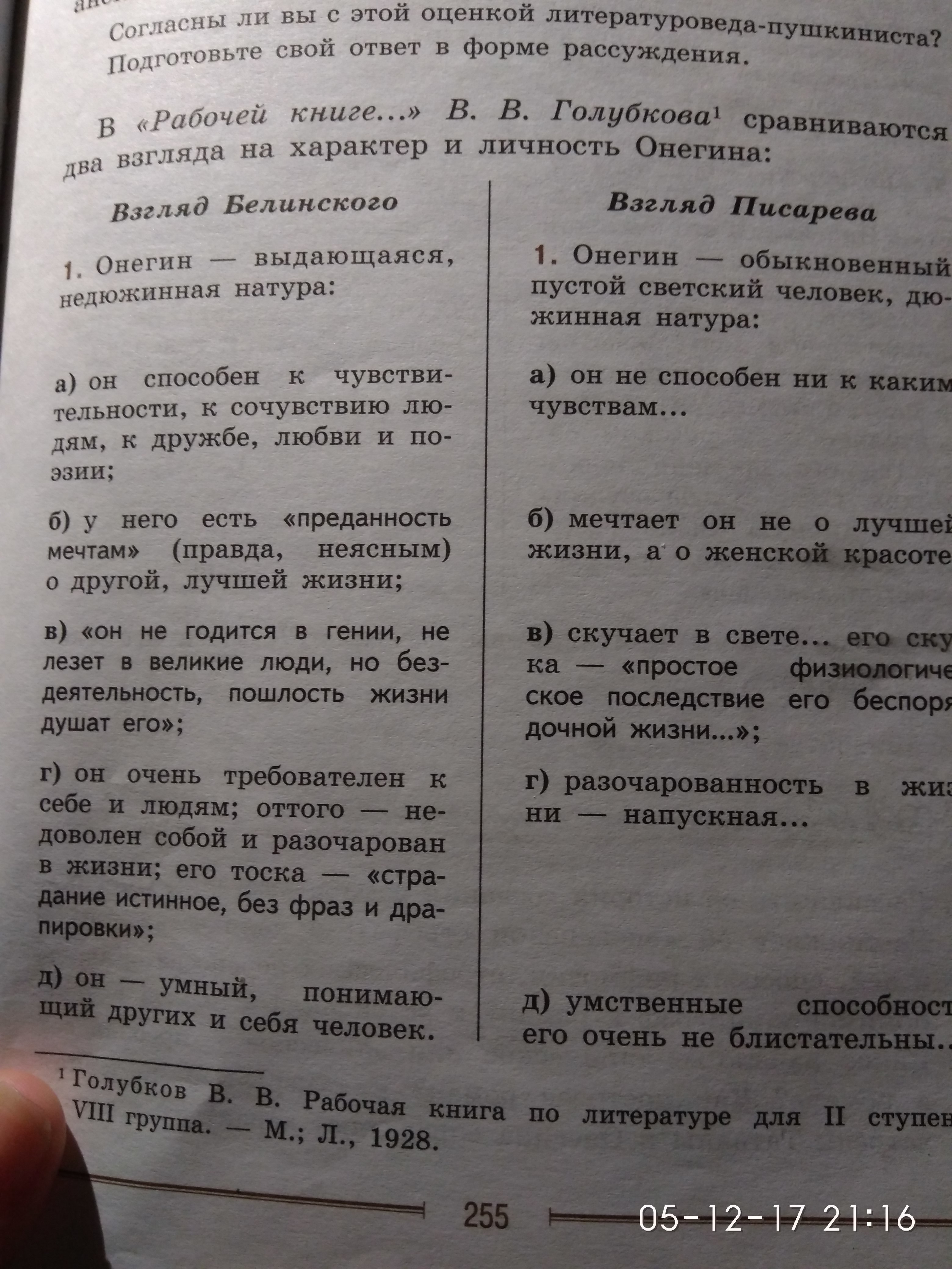 Онегин выдающаяся недюжинная натура взгляд белинского. Какие взгляды критиков вы разделяете обоснуйте. Взгляды Белинского и Писарева о Онегине. Два взгляда на характер и личность Онегина. Какие взгляды критиков вы разделяете обоснуйте Онегин.