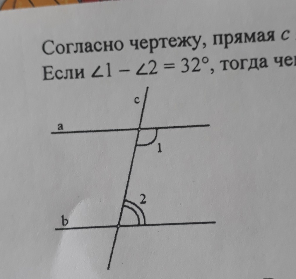 Согласно чертежу. Угол 1 угол 2 32 градуса. А параллельно б с секущая. Угол 1 угол 2 = 2 :1 угол 1- угол 2 = 30. Угол 1 минус угол 2 равно 32.