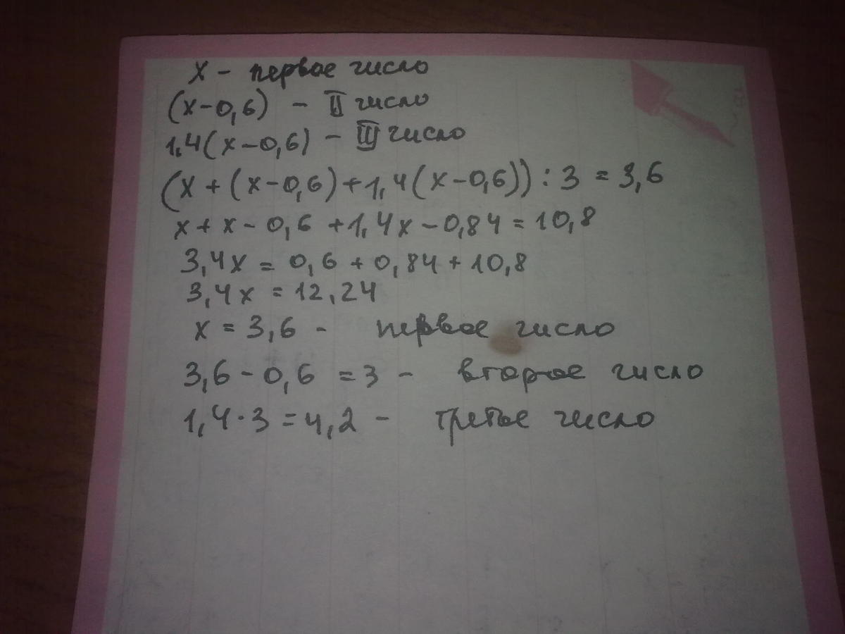 Первое число равно 2 второе. Среднее арифметическое 4 чисел 2 75. Среднее арифметическое трёх чисел 6 Найдите эти числа. Среднее арифметическое 3 чиселравно 3,6 первое число на 0.6 больше. Среднее арифметическое трёх чисел равно 3.6 первое число на 0.6.