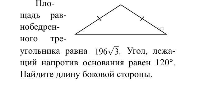 Площадь треугольника угол 120. Угол лежащий напротив основания. Площадь равнобедренного треугольника равна 196 корней из 3. Угол, лежащий напротив основания равен 120°. Угол напротив основания треугольника.