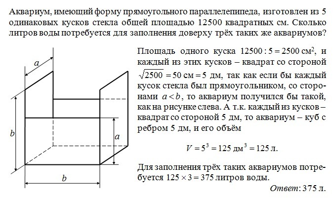 Аквариум имеет форму прямоугольного. Аквариум имеет форму прямоугольного параллелепипеда. Форма аквариума имеет форму прямоугольного параллелепипеда. Кусок стекла имеет форму квадрата. Площадь стекла в аквариуме задача.