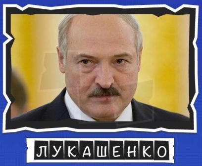 игра:слова от Mr.Pin "Вспомнилось" - 13-й эпизод президенты и власть - на фото Лукашенко