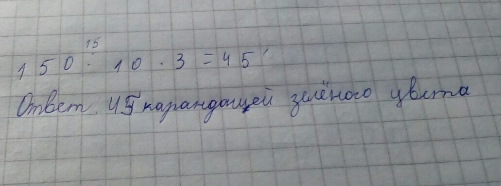 Сколько красных карандашей. В трех коробках лежит 150 карандашей. ВПР В коробке лежат синие красные и зеленые карандаши всего их 15 штук. Есть 13 карандашей из них зеленые. В коробке было 10 карандашей красного цвета , 9 зеленого цвета.