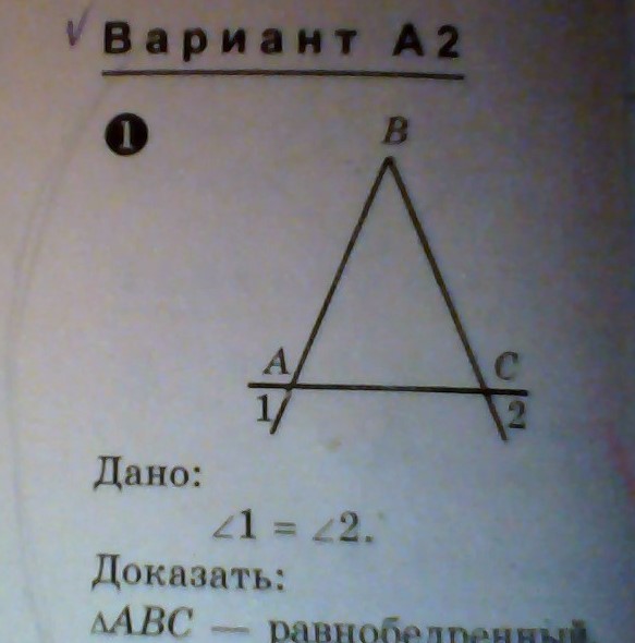 Найти угол аск. <1=<2 Доказать что АВС равнобедренный. Угол 1 угол 2 доказать АВС равнобедренный. Дано угол 1 равен углу 2 доказать что треугольник ABC равнобедренный. Дано угол 1 равен углу 2 доказать.