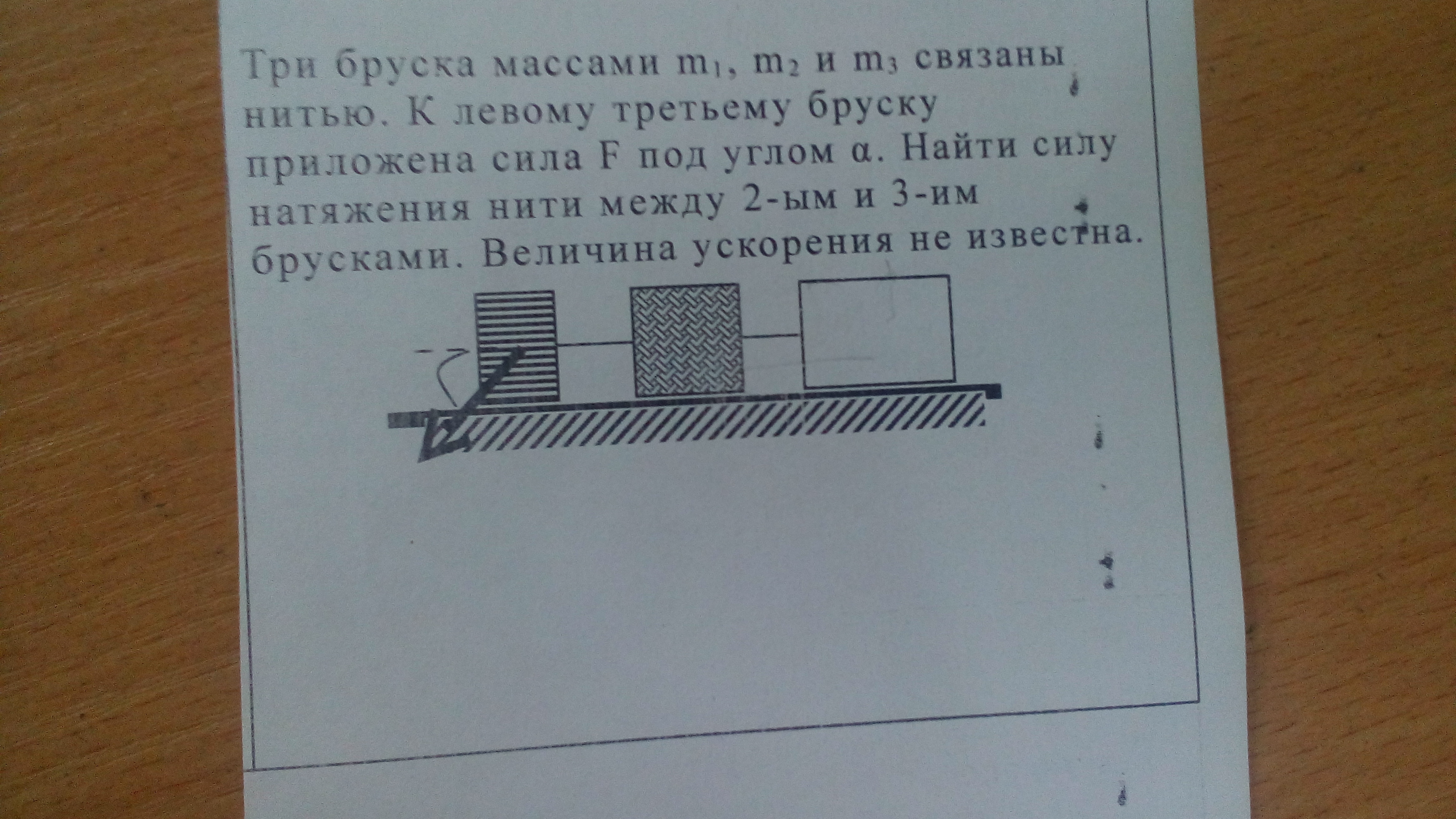 Три бруска. Сила натяжения нити между брусками. Два бруска связанные нитью. Сила натяжения нити два бруска.