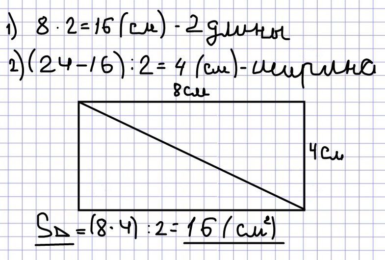 Периметр 24 см найдите площадь. Длина прямоугольника 8 см периметр 24 см. Прямоугольник с периметром 24 см. Начерти прямоугольник 8 см. Прямоугольник 8 сантиметров периметр 24.