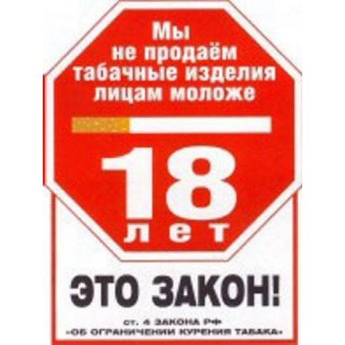 Запрет несовершеннолетним. Продажа табачной продукции несовершеннолетним запрещена. Наклейка мы не продаем табачные изделия лицам моложе 18 лет. Табачные изделия не продаем. Табличка о запрете продажи алкоголя и табака несовершеннолетним.