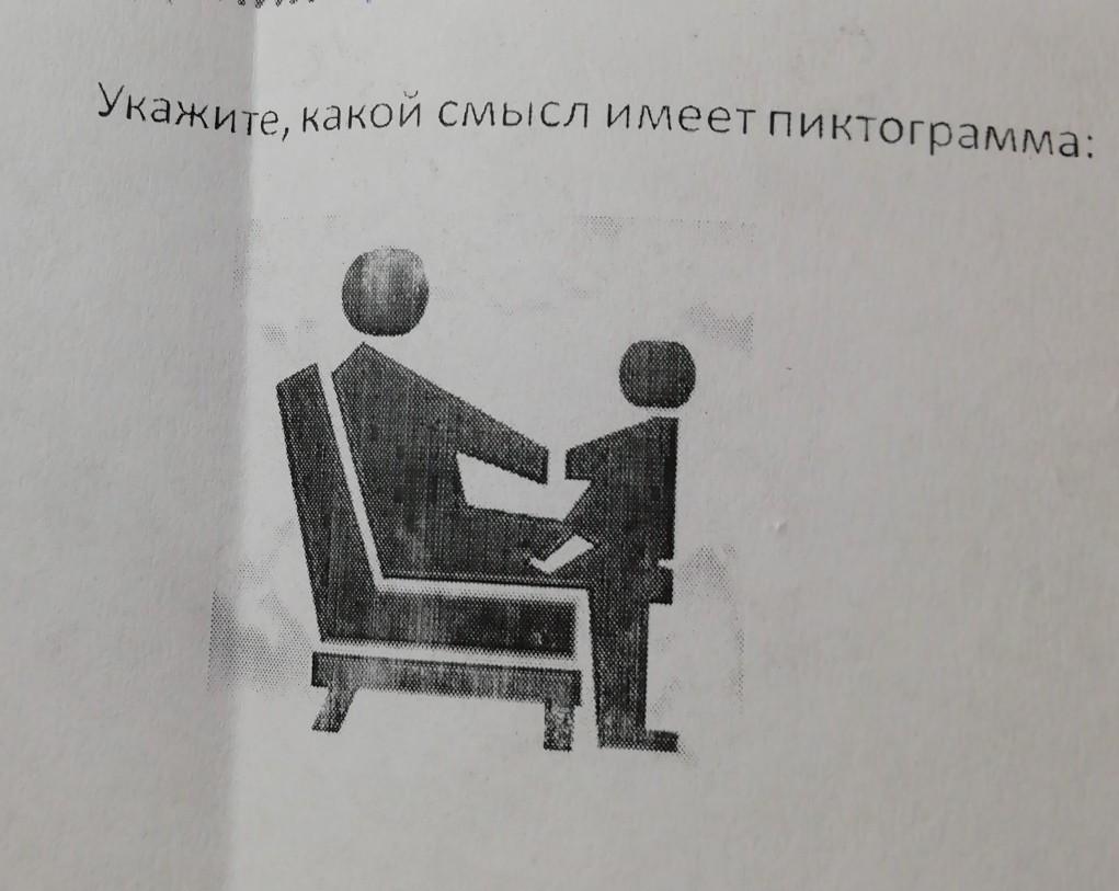 9 имеет смысл. Укажите какой смысл имеет пиктограмма. Какой смысл имеют следующие пиктограммы. Укажите какой смысл имеют следующие пиктограммы Информатика 7. Задания укажите, какой смысл имеет пиктограмма:.