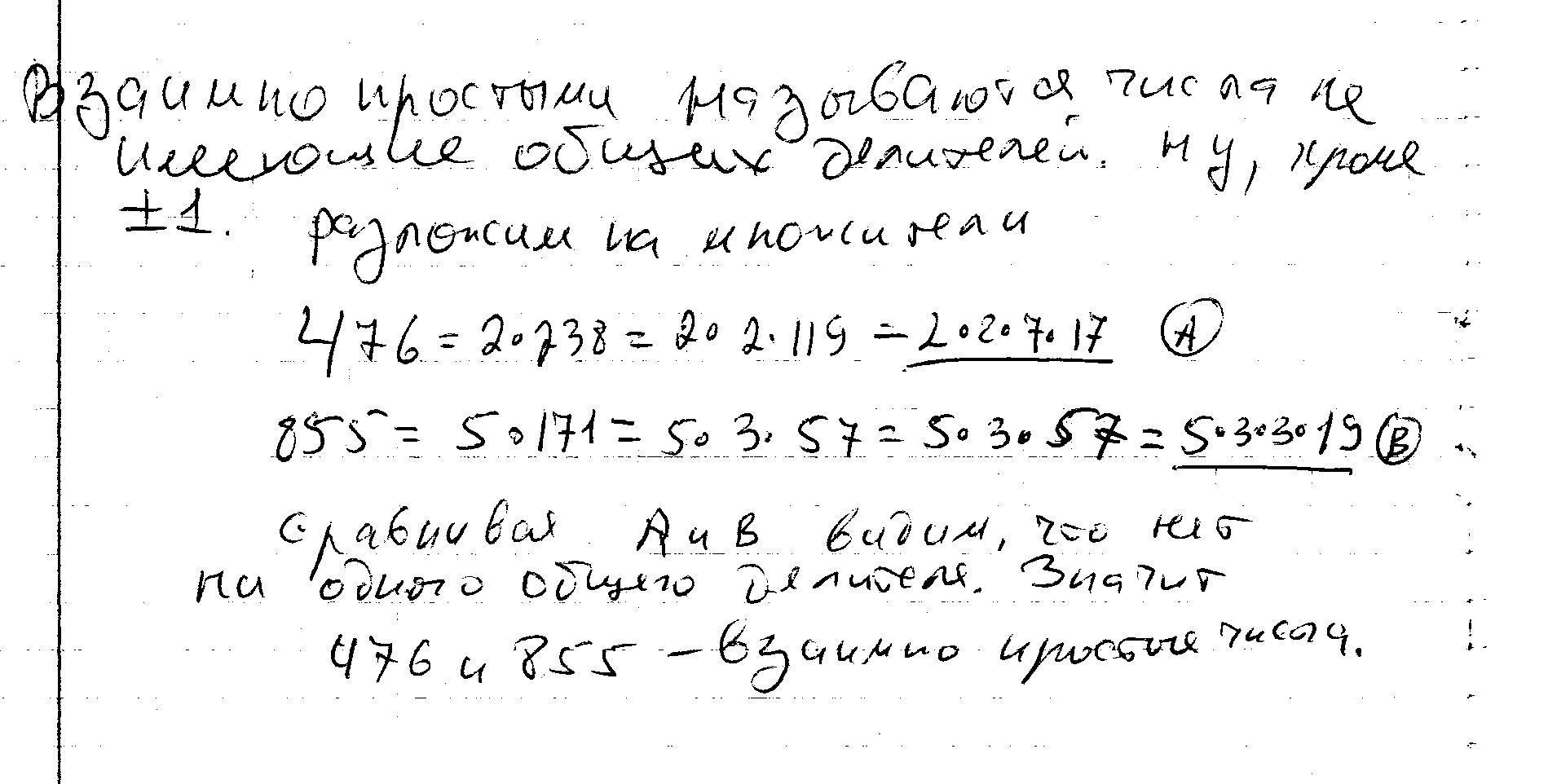 Докажите что взаимно простые. 476 И 855 взаимно простые. НОД 476 И 855. Доказать что числа 476 и 855 взаимно простые. Наибольший общий делитель чисел 476 и 855.