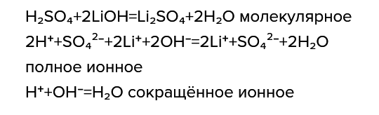 Правильно записано полное ионное уравнение реакции схема которой