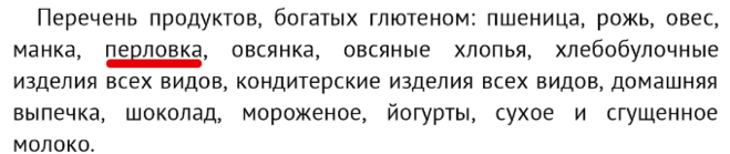 В пшене есть глютен. Содержится ли глютен в перловке. Перловая крупа глютен. Перловая крупа содержит глютен. Ячневая крупа глютен.