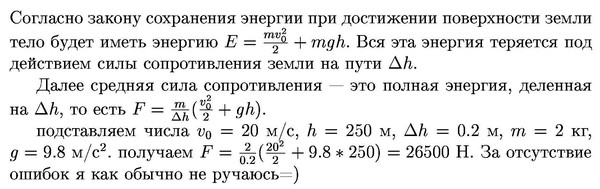 С высоты 20 м вертикально вверх. Тело массой 2 кг брошено с высоты 250 м вертикально вниз. Тело брошено с высоты 250 м вертикально вниз с начальной скоростью 20 м/с. Тело брошенное с высоты 250 м вертикально вниз с начальной скоростью 20. Рассчитайте среднюю силу сопротивления почвы если тело массой 2 кг.