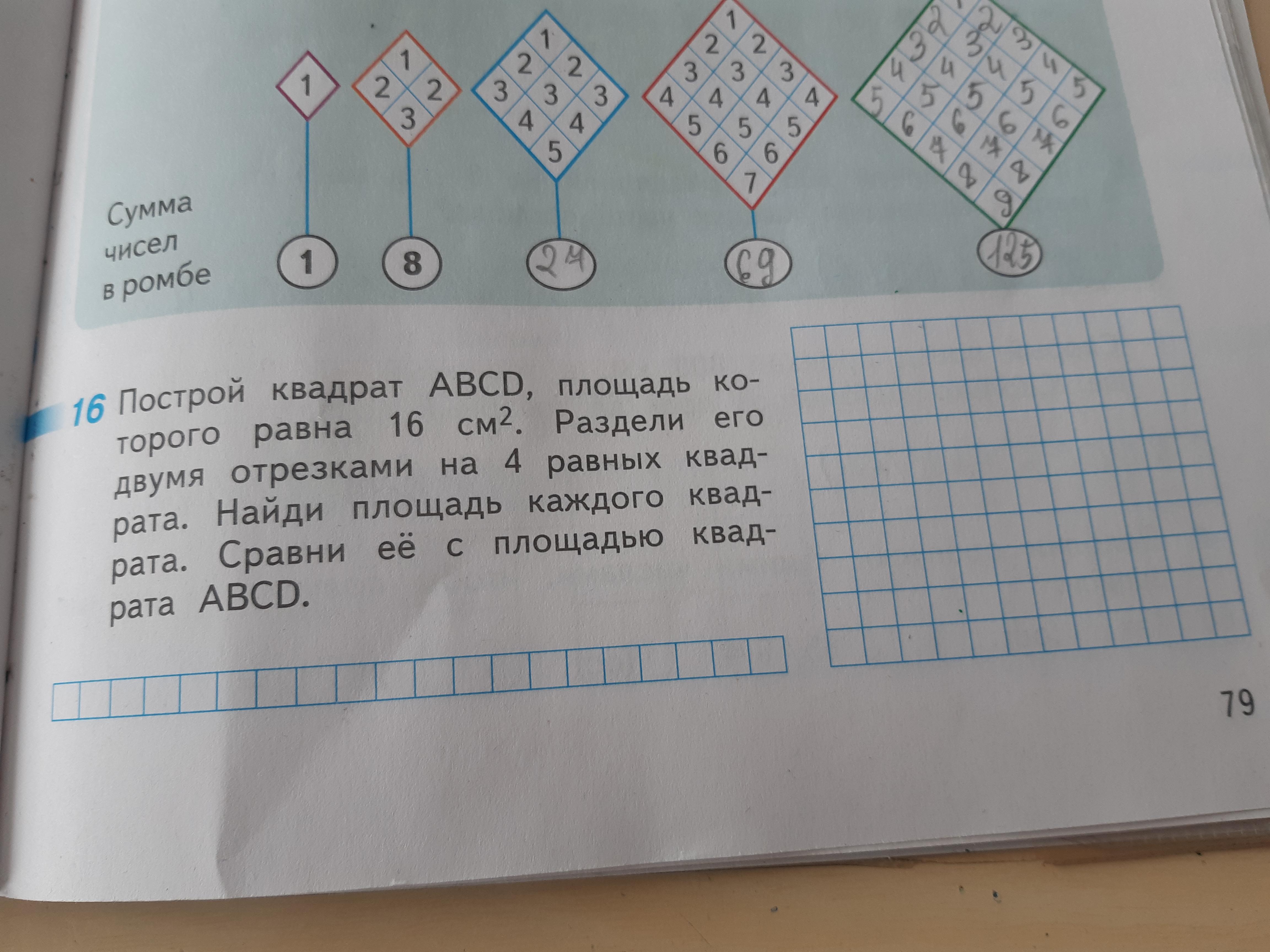 Начерти квадрат площадь которого равна площади. Построй квадрат. Построй квадрат ABCD площадь которого равна 16 см2. Начерти квадрат площадь которого равен 16 кв см. Построй квадрат ABCD площадь которого равна 16 квадратных сантиметров.