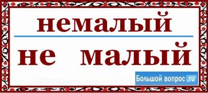 Бывать немалый. Не мало или немало как писать. Не малые или немалые как пишется. Немалый как пишется. Не Малое.