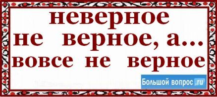 Схема неверна или не верна