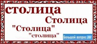 Как пишется слово столица