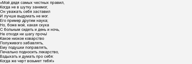 Дядя самых честных 6. Мой дядя самых честных правил. Честных правил стих. Стихотворение мой дядя самых честных правил. Но Боже мой какая скука с больным сидеть и день и ночь.