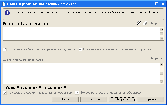 как удалить помеченные объекты на удаление