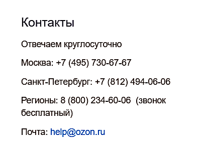 OZON позвонить. Служба поддержки Озон. Как позвонить Озон в службу поддержку.